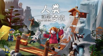 🔥《人类跌落梦境》～智熄操作 互相折磨