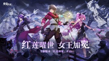 「红莲神冕」全新版本今日开启！