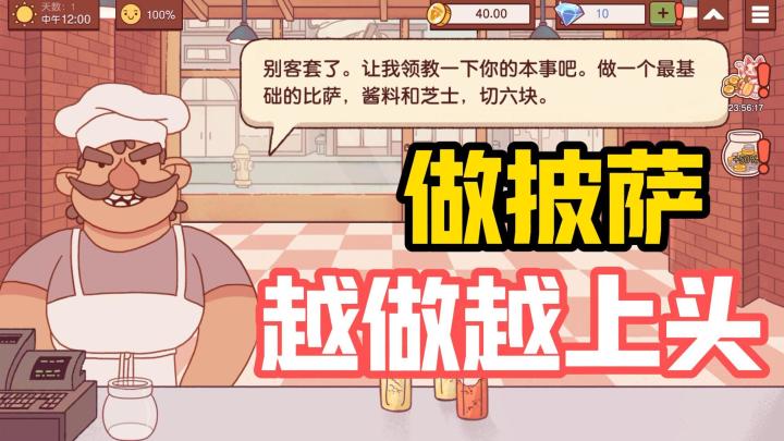 疯狂做披萨,不为赚钱,只因上头!!!截图