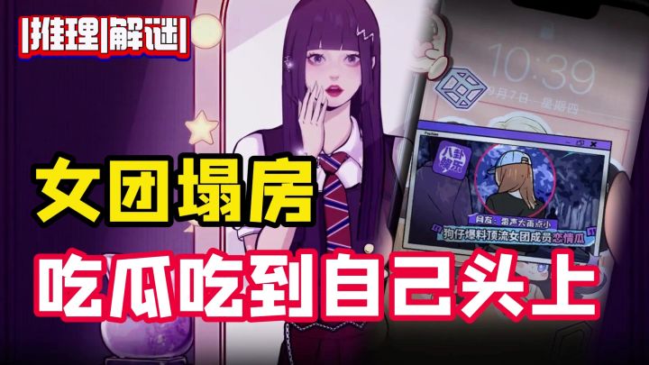 女团题材非恐解谜,大热女团回归之夜,吃瓜竟然吃到自己头上!?截图