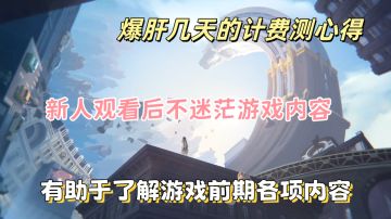 全新的计费测萌新攻略！角色强度or？（新人问答贴）