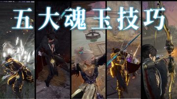 【永劫无间】永劫无间5大魂玉技巧，最后一个堪称bug！