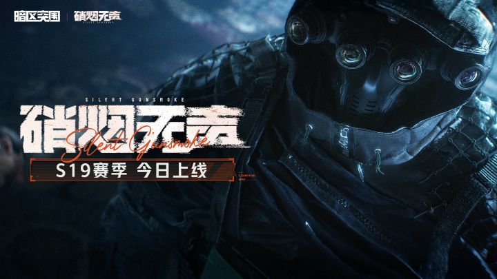 暗区突围手游PV丨硝烟无声,S19赛季现已上线!截图