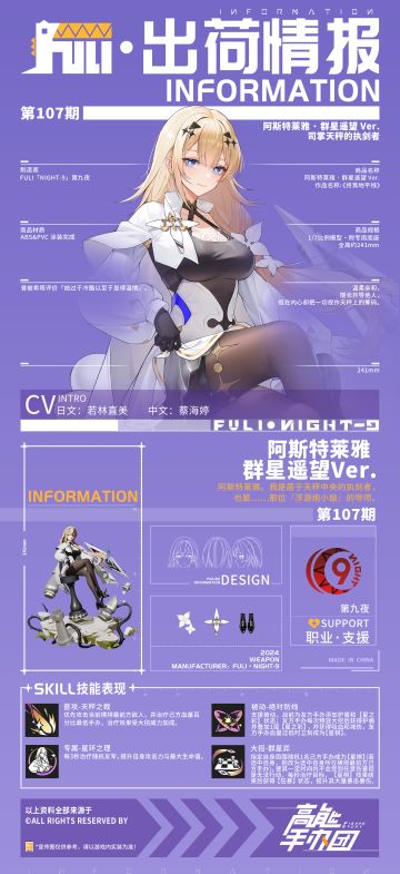 天生的精神领袖|“阿斯特莱雅·群星遥望Ver.”出荷情报公开