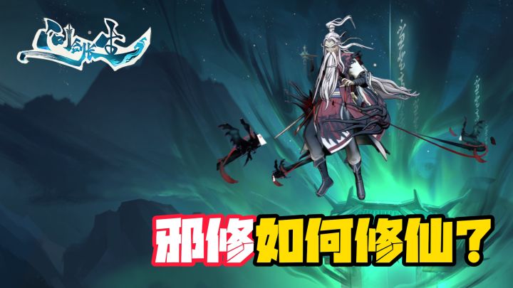 问剑长生:把你吸入我的万魂幡,邪修从来都是不守规矩的!截图