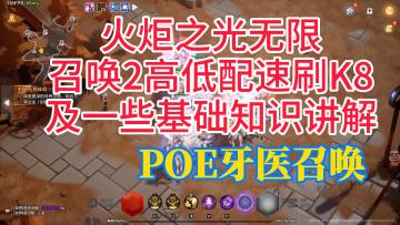 火炬之光无限 召唤2全自动低配速刷刻8