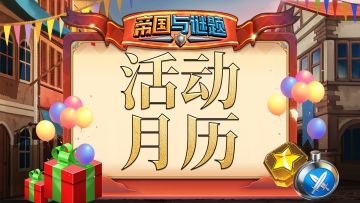 【一月】活动月历