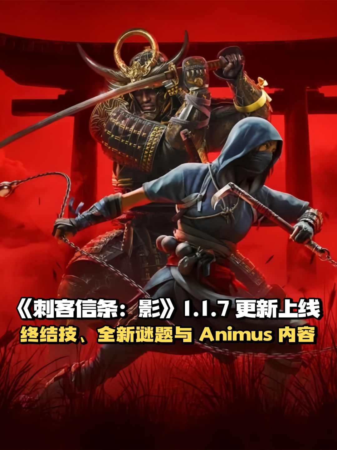 《刺客信条:影》1.1.7 更新上线 1