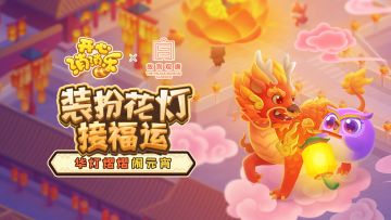 【玩法指南】装扮花灯接福运，华灯熠熠闹元宵！