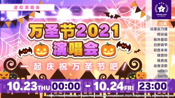 🎃即将举办「万圣节演唱会 2021」！👻