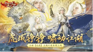 倒计时4天丨全新白虎主题外装【虎威铮铮】本周来袭，抢先看细节