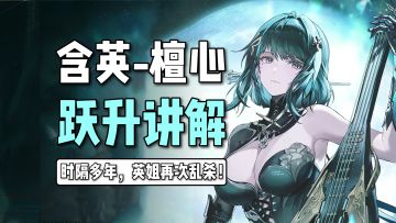 含英-檀心跃升讲解！时隔多年，你英姐再次乱杀！