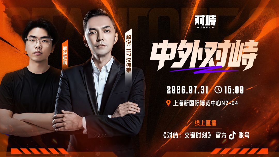 《对峙:交锋时刻》专场发布会,实机首爆! 1