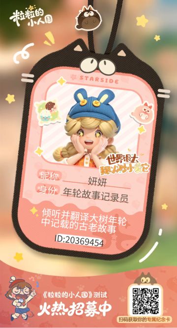 【正式申请】申请《粒粒的小人国》内测资格：愿做一名细致的微观世界共建者 
尊敬的官方团队： 
我是一名自9月25日游戏首曝以来便持续关注的玩家。《粒粒的小人国》以其独特的“皮克斯绘本风”美术和“微观视角探索日常”的创意，深深吸引了我。每次看到新内容发布，都让我对这个温暖、治愈的微小世界更加向往。 
我为何如此期待并想参与测试？ 
因为我不仅是被游戏吸引，更是被其背后的理念打动： 
1. 视觉与情感