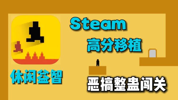 被秀的头皮发麻!steam免费移植,平台跳跃闯关,恶搞关卡太上头截图