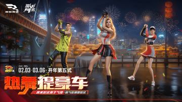 巅峰极速开年仪式第五式——热舞提豪车启动！