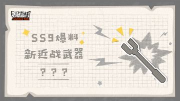 【SS9爆料】全新近战武器来袭，来猜一猜它的功能吧！