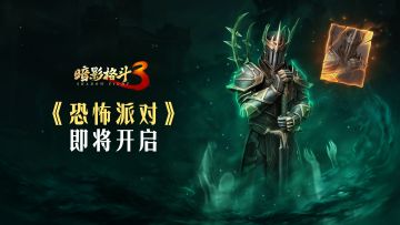 【活动前瞻】恐怖派对即将上演！