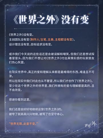 《世界之外》没有变