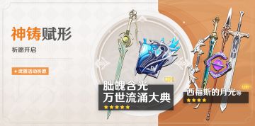 「神铸赋形」祈愿：「朏魄含光」「万世流涌大典」概率UP！