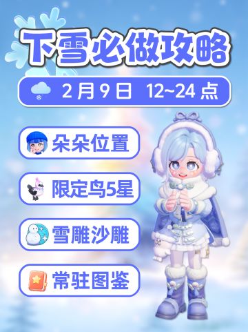 2月9日心动小镇下雪攻略 朵朵 雪雕沙雕图鉴