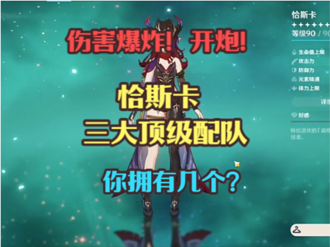 （原神）恰斯卡三大顶级阵容配队！伤害爆炸！你拥有几个？截图