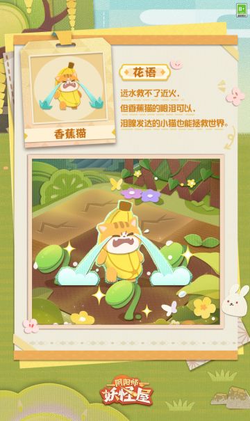 #阴阳师妖怪屋 
◇妖怪农场花语图鉴◇
“咿咿咿咿呜呜——”
是谁在农场里哭？原来是靠眼泪就能解救干旱的香蕉猫植物，而且它哭的越大声田地收成就越好！那…再哭大声点可以吗？卡、卡米酱才不是弄哭香蕉猫的坏纸人👉👈家主们关注新一期庭院花语图鉴，与卡米酱一起安慰纯天然全自动的洒水香蕉猫吧~
妖怪农场全新主题「闲暑叹果」即将上线，卡米酱后续还有更多情报，家主敬请期待哦~能够解救农场干旱危机的香蕉猫，家主们不