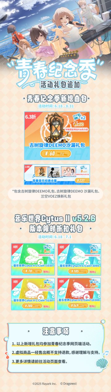 #青春纪念季 
活动礼包追加

新增青春纪念季活动曲包和音乐世界Cytus II v5.2.6 版本限时折扣礼包现已上线！欢迎各位玩家选购~
详情请查看下图。