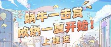 蜗牛一击赏｜欧爆一夏奖池大公布，限量80000抽，抽完即止！