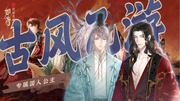 古风乙游，专属国人公主体质的《如鸢》来了