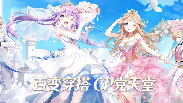 处 CP 领福利!还有百变穿搭!这才是新时代音游截图