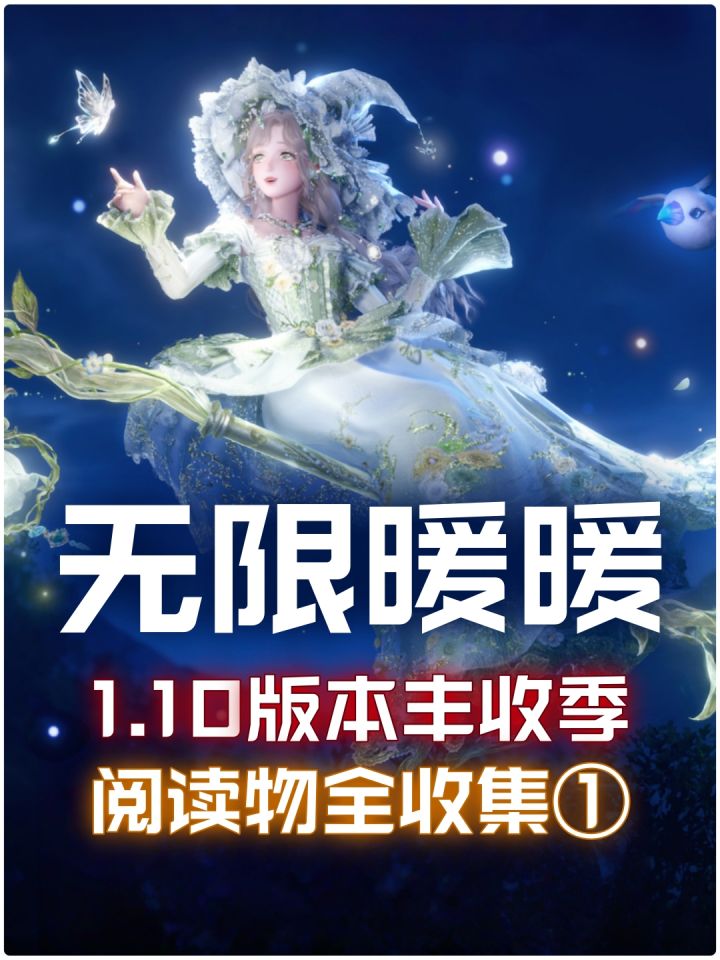 无限暖暖1.10新增「阅读物」全收集①截图