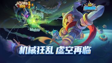 【元气骑士前传】S2赛季即将更新：距离世界线变动还有7天