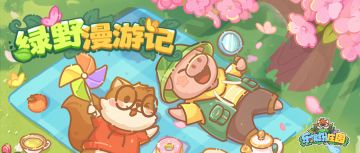 庄园速递 | 4月22日 更新公告（请更新至最新版本）