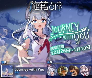 【限时活动预告】Journey With You 限时活动即将开启