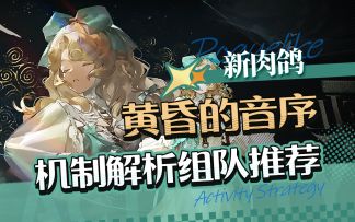 【重返未来：1999】肉鸽“黄昏的音序”机制解析.组队推荐.全结局