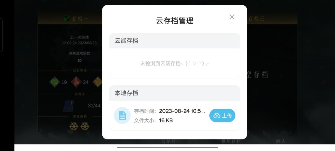 上传云存档,自动闪退什么情况 1