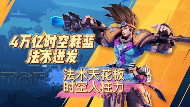 法术天花板 4万亿时空耗蓝法术迸发 国服SS1赛季时空版本答案 详细bd截图