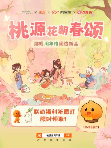 桃淘联动丨福利汇总&新品抢先看！