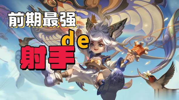 对线期压爆对手!4位前期发力射手 3
