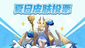内有码 | 夏日皮肤投票开启~