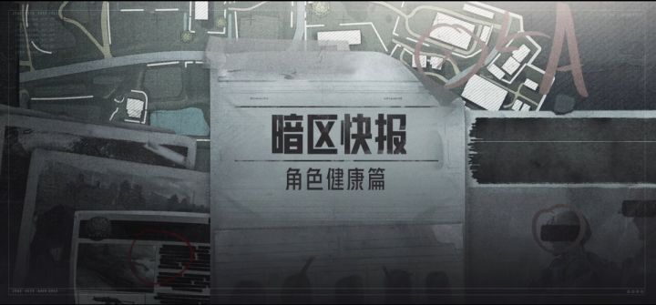 【暗区快报】第3期:角色健康篇截图