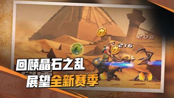 S1赛季晶石之乱回顾，来看看我们共同的回忆~