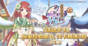 「活动关卡」玩家经验值获得量&掉落量提升庆典！