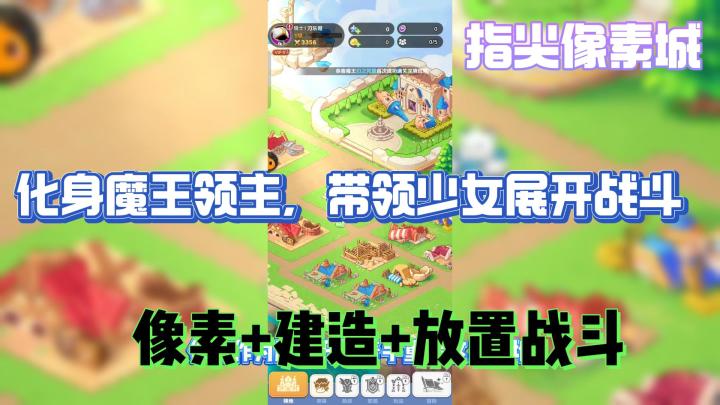 指尖像素城:化身魔王带领少女开始冒险截图