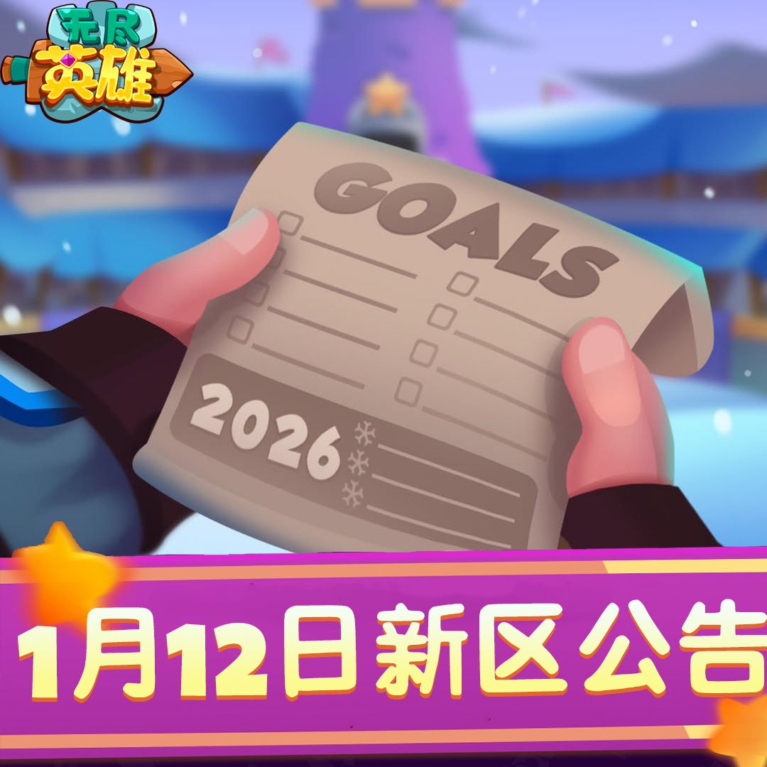 《无尽英雄》新版本·无尽三区 正式开启！截图