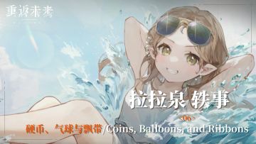 【拉拉泉轶事】06 硬币气球与飘带/Coins, Balloons, and Ribbons