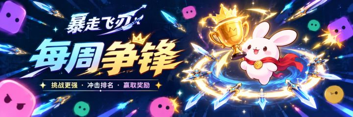 《暴走飞刃》版本更新公告 更新时间:2026年10月9日截图