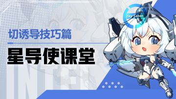 【星导使课堂】切诱导技巧篇