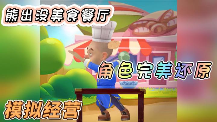 【IOS游戏推荐】熊大熊二开餐厅了!我先替大家尝一尝!截图